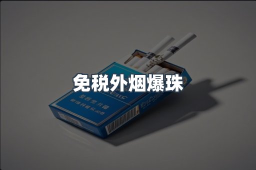 出口香烟
